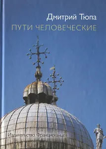 Пути человеческие