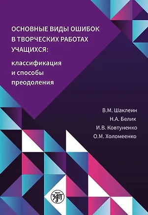 Книга Основные виды ошибок в творческих работах учащихся. Классификация и способы преодоления (Виктор Шаклеин, Наталья Белик, Инна Ковтуненко)