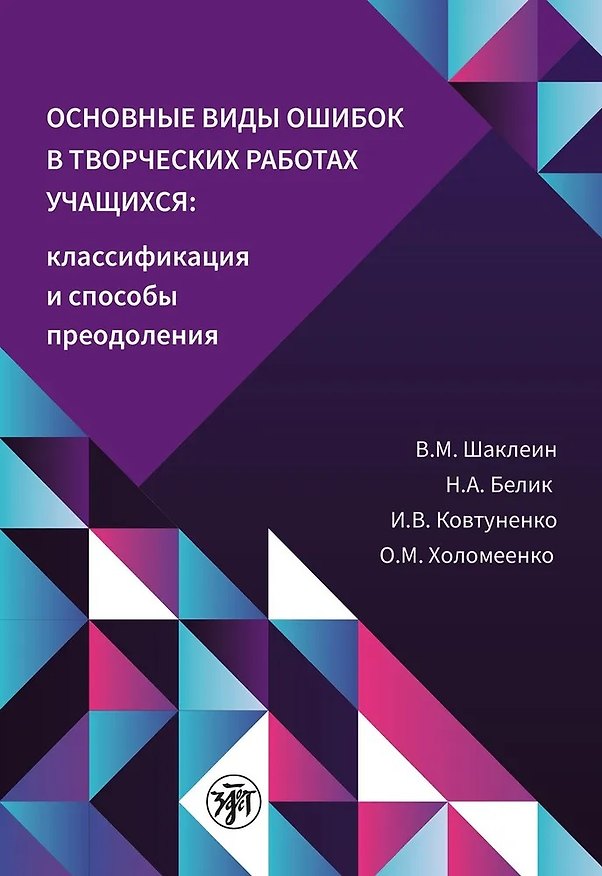 Книга Основные виды ошибок в творческих работах учащихся. Классификация и способы преодоления (Виктор Шаклеин, Наталья Белик, Инна Ковтуненко) — 1