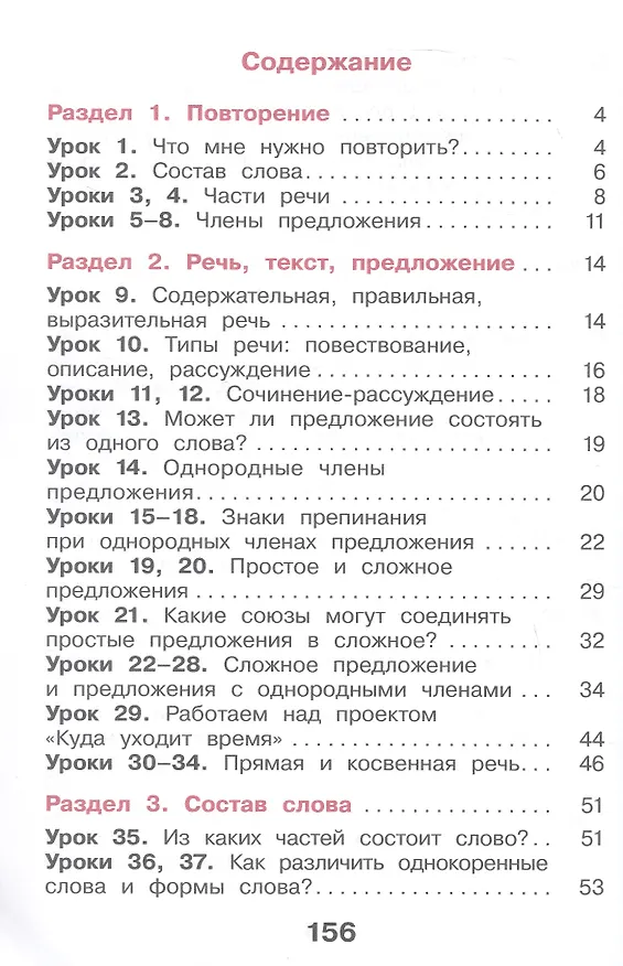 Книга Русский язык. 4 класс. Учебное пособие. В двух частях. Часть 1. ФГОС 2021 (Мария Воюшина, Екатерина Суворова, Наталья Чистякова) — 2