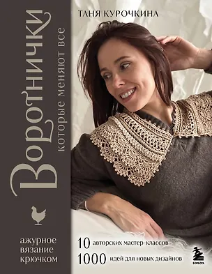 Книга ВОРОТНИЧКИ, которые меняют все. Ажурное вязание крючком. 10 авторских мастер-классов и 1000+ идей для новых дизайнов (Таня Курочкина)