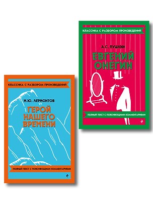 Книга Комплект. Классика: Евгений Онегин, Герой нашего времени ()