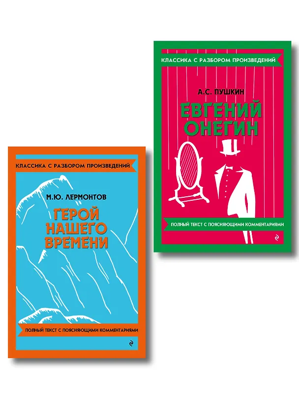 Книга Комплект. Классика: Евгений Онегин, Герой нашего времени () — 1