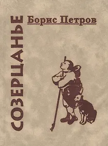 Созерцанье (Петров)