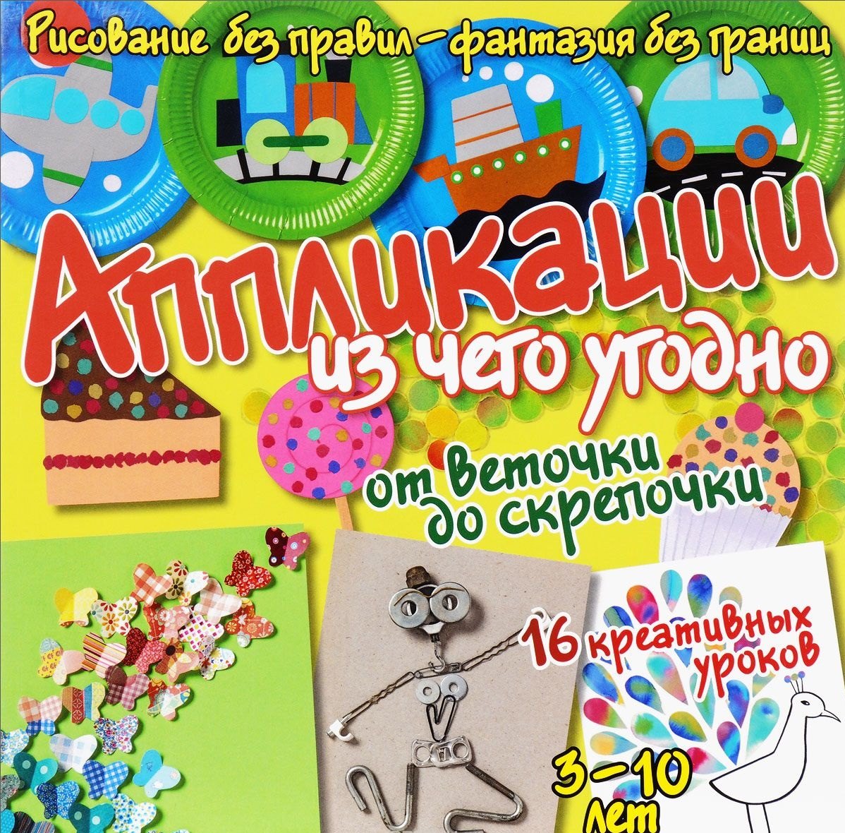 

Аппликации из чего угодно - от веточки до скрепочки