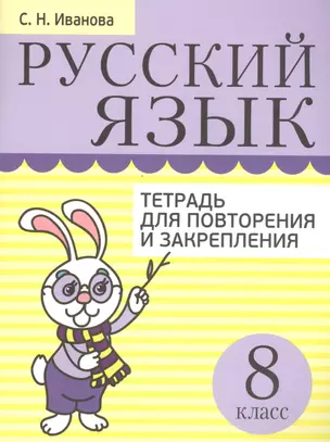 Русский язык. Тетрадь для повторения и закрепления. 8 класс — 2820242 — 1