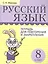 Русский язык. Тетрадь для повторения и закрепления. 8 класс — 2820242 — 1