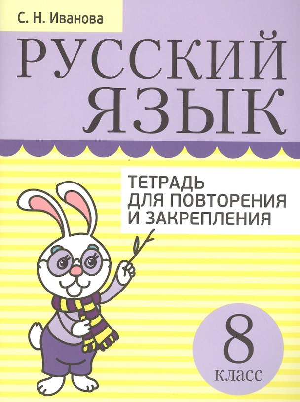Книга Русский язык. Тетрадь для повторения и закрепления. 8 класс (С.Н. Иванова) — 1