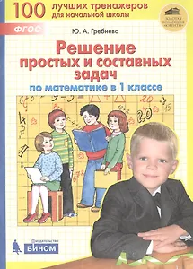 Решение простых и составных задач по математике. 1 класс