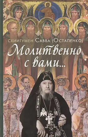 Книга Молитвенно с вами…: жизнеописание, воспоминания духовных чад, труды и поучения схиигумена Саввы (Остапенко): сборник ()