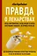Правда о лекарствах — 2922439 — 1