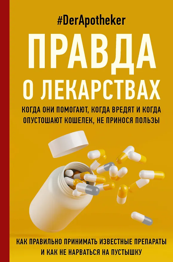 Книга Правда о лекарствах (#DerApotheker) — 1