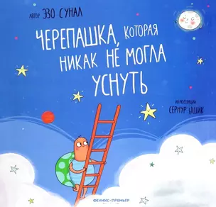 Черепашка, которая никак не могла уснуть — 3063842 — 1