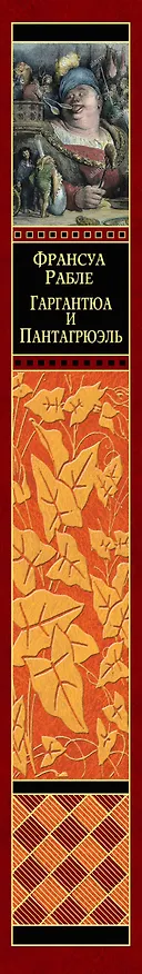 Книга Гаргантюа и Пантагрюэль (Франсуа Рабле) — 3