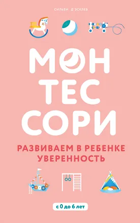 Книга Монтессори. Развиваем в ребенке уверенность (Сильви Д`Эсклеб)