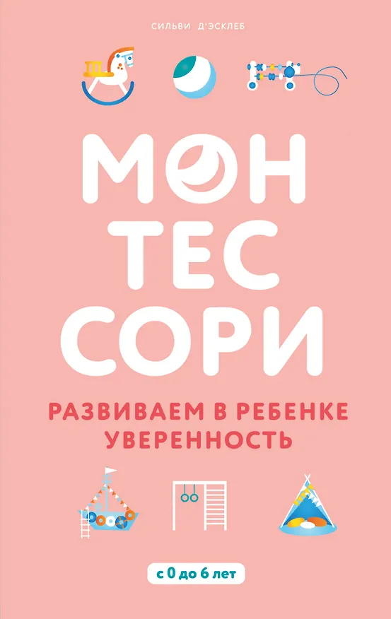 Книга Монтессори. Развиваем в ребенке уверенность (Сильви Д`Эсклеб) — 1