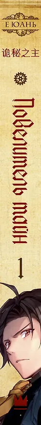 Книга Повелитель тайн. Книга 1 (Е Юань) — 4