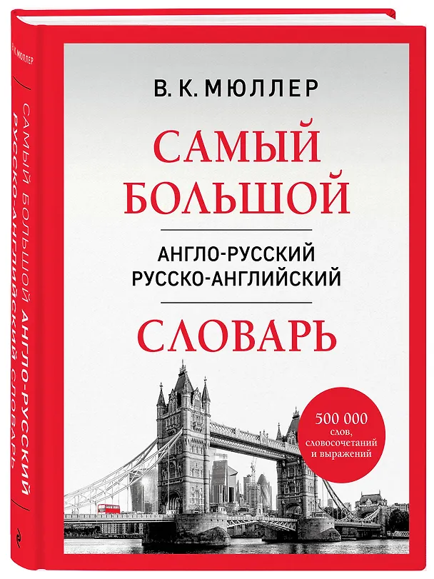 Книга Самый большой англо-русский русско-английский словарь (500 000 слов, словосочетаний и выражений) (Владимир Мюллер) — 4