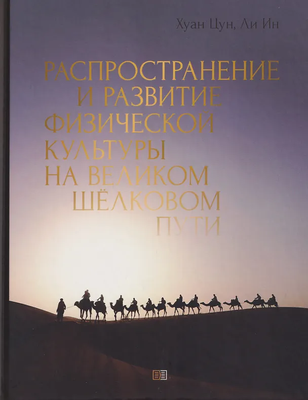 Книга Распространение и развитие физической культуры на великом шёлковом пути (Цун Хуан, Ин Ли) — 1