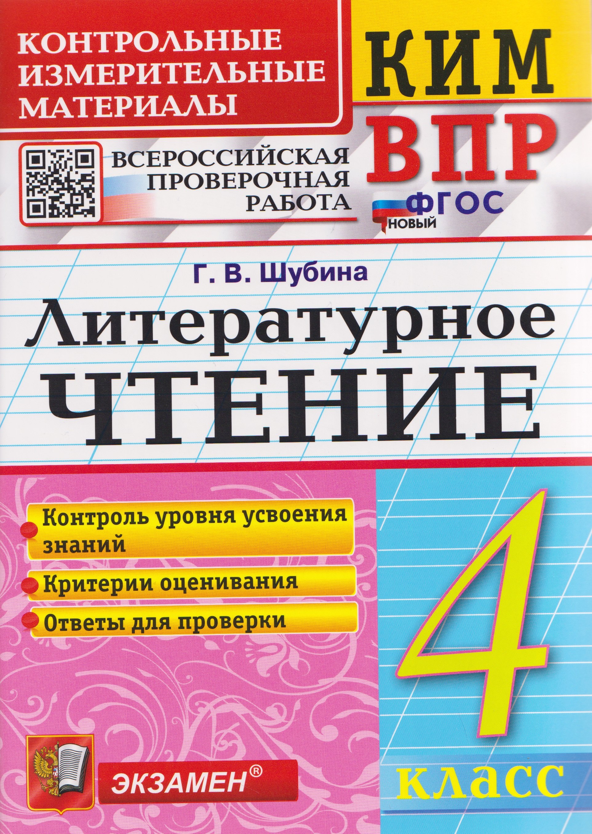 Галина Викторовна Шубина КИМ ВПР. Литературное чтение. 4 класс