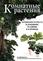 Комнатные растения: Особенности роста в домашних условиях и в природе