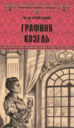 Графиня Козель — 2585194 — 1