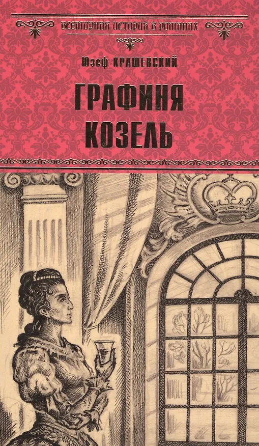 Книга Графиня Козель (Юзеф Крашевский) — 1
