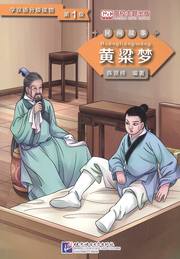 Книга Graded Readers for Chinese Language Learners (Folktales): A Golden Millet Dream: Адаптированная книга для чтения () — 1