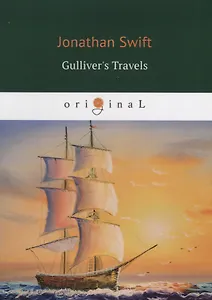 Gullivers Travels = Путешествия Гулливера: на английском языке
