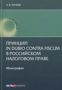 Принцип in dubio contra fiscum в российском налоговом праве: монография