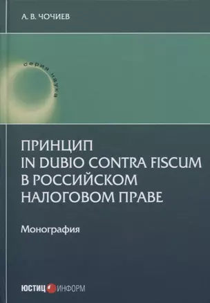 Принцип in dubio contra fiscum в российском налоговом праве: монография — 2797213 — 1