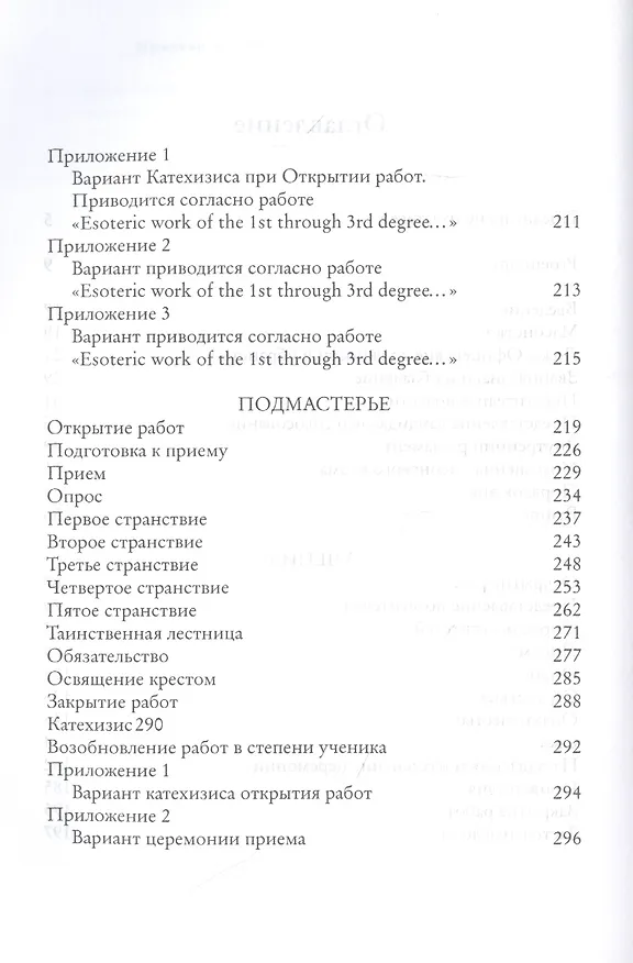 Книга Притвор и Срединная Палата. Книга Ложи (Альберт Пайк) — 3