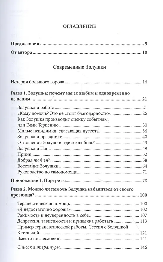 Книга Современные Золушки. Очная супервизия (Виктория Дубинская) — 2