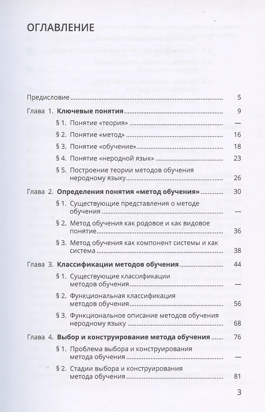 Книга Дидактические основы теории методов обучения неродному языку (Леонид Московкин) — 2