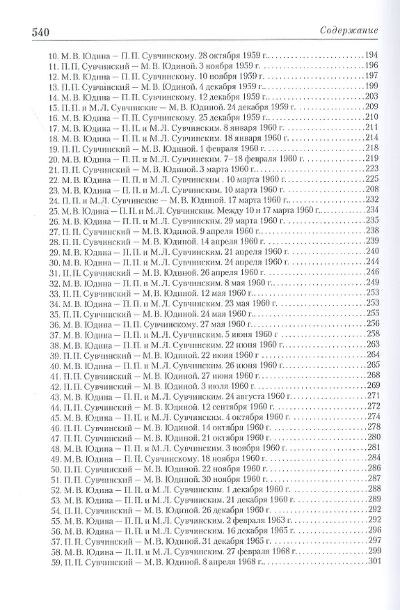 Книга "Я всегда ищу и нахожу Новое…" Неизвестная переписка Марии Юдиной (+CD) () — 6
