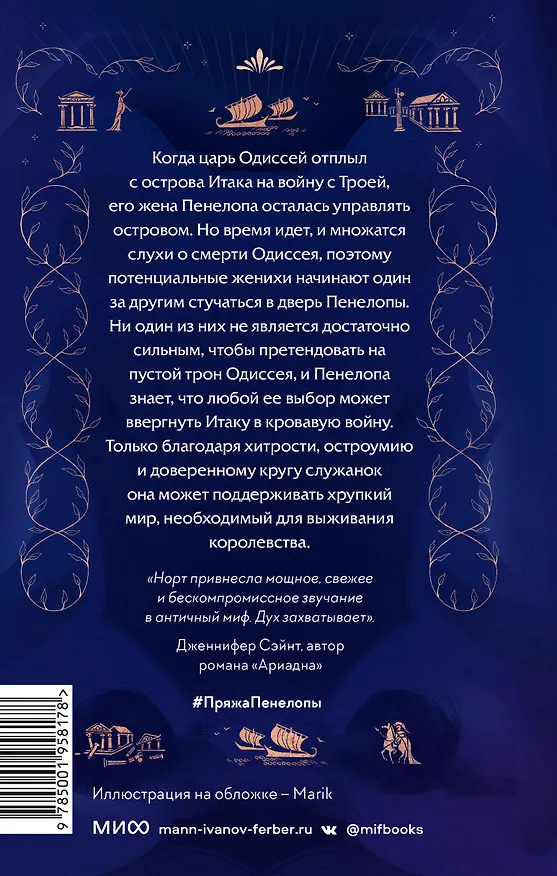 Книга Пряжа Пенелопы (Клэр Норт) — 2