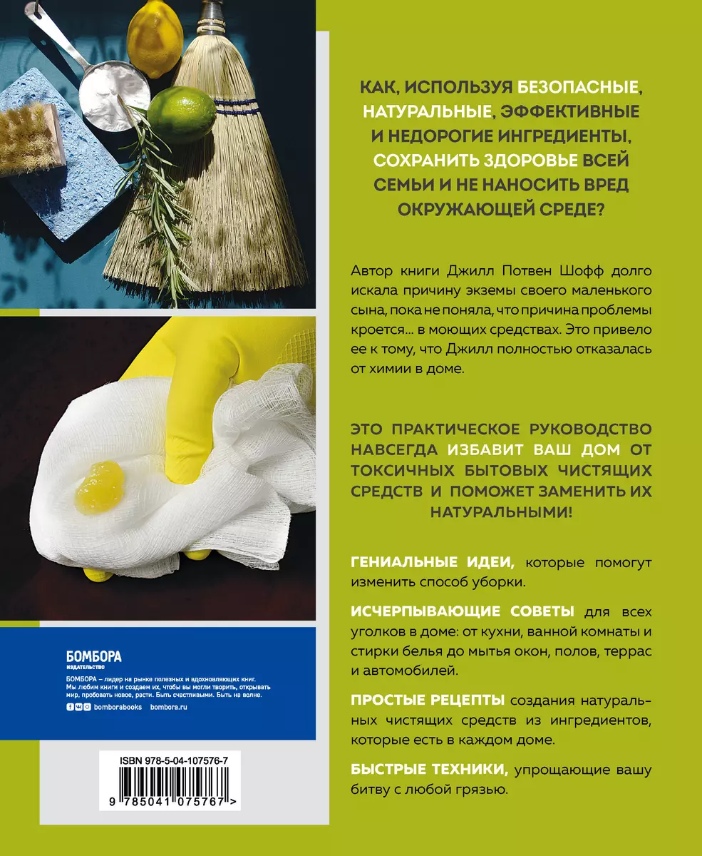 Чистый дом без химии. Подробное руководство по уборке натуральными  чистящими средствами (Джилл Потвен Шофф) - купить книгу с доставкой в  интернет-магазине «Читай-город». ISBN: 978-5-04-107576-7