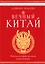 Вечный Китай. Полная история великой цивилизации — 3089710 — 1