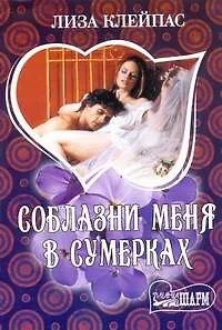 Книга Соблазни меня в сумерках: роман (Лиза Клейпас)