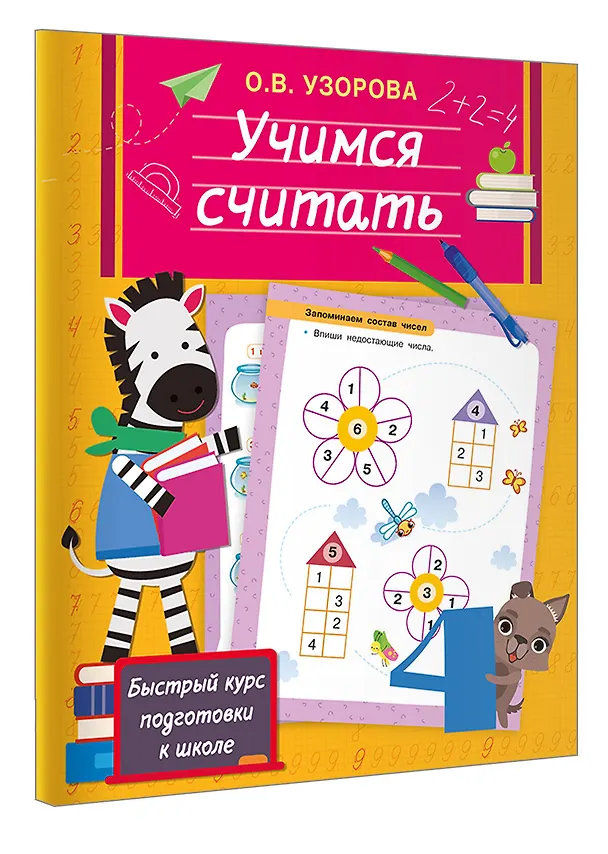 Книга Учимся считать (Ольга Узорова) — 4
