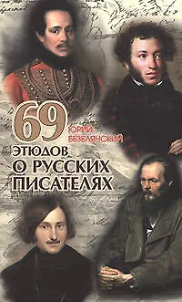 Книга 69 этюдов о русских писателях (Юрий Безелянский)