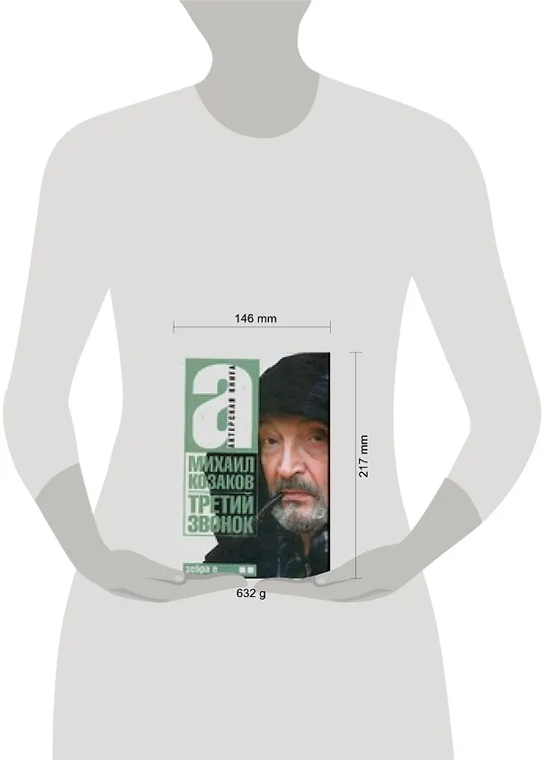 Книга Актерская книга. [В 2 т. Т. 2.]. Третий звонок (М. Козаков) — 2