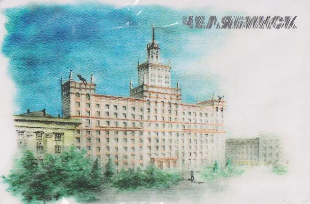 Магнит картон Главный корпус ЮУрГУ (Челябинск) (МК/901/001) 3125553 — 1