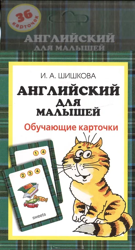 Книга Английский для малышей. Обучающие карточки (Ирина Шишкова) — 2