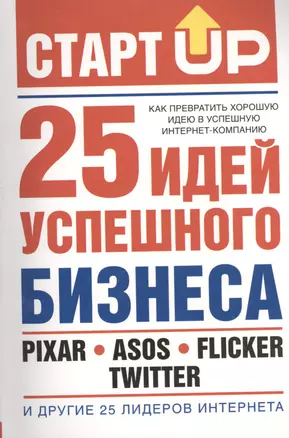 Старт Up:25 идей усп.бизнеса(Как прев.хор.идею в у — 2396026 — 1