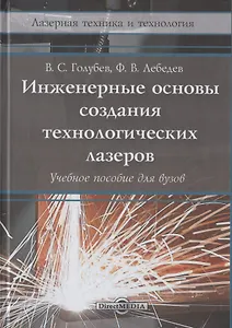Инженерные основы создания технологических лазеров: учебное пособие