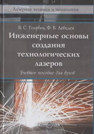 Инженерные основы создания технологических лазеров: учебное пособие — 2849951 — 1