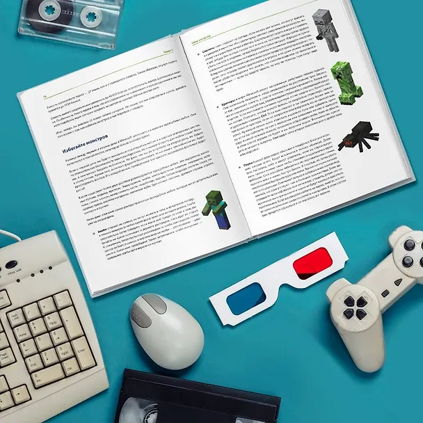 Книга Minecraft. Полное и исчерпывающее руководство. 5-е издание, обновленное и дополненное (Стивен О`Брайен) — 12