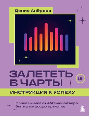 Книга Залететь в чарты: инструкция к успеху. Первая книга от A&R менеджера для начинающих артистов (Денис Андреев)