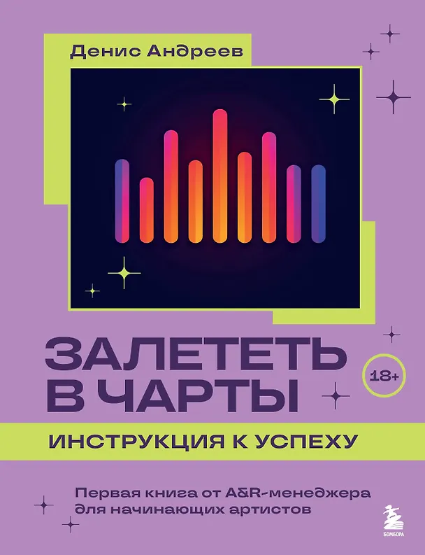 Книга Залететь в чарты: инструкция к успеху. Первая книга от A&R менеджера для начинающих артистов (Денис Андреев) — 1
